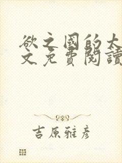 欲之国的太子全文免费阅读