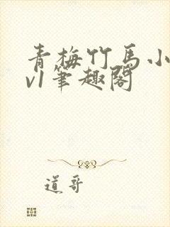 青梅竹马小说1v1笔趣阁