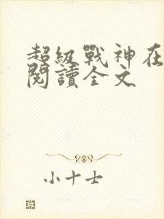 超级战神在都市阅读全文