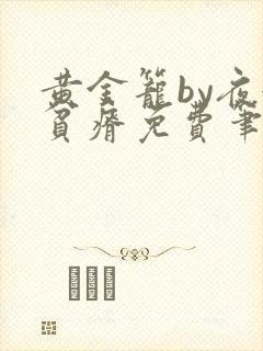 黄金笼by夜很贫瘠免费笔趣阁封面