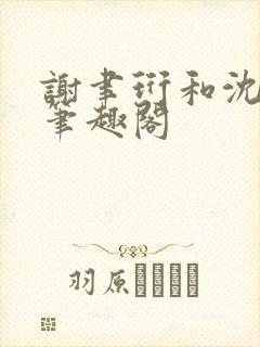 谢聿珩和沈清眠笔趣阁