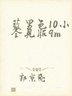 蓝男色10小麦全见版9m封面