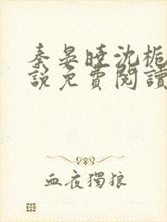 秦晏晓沈栀瑶小说免费阅读最新章节