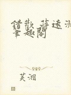 错欢 蒋远洲 笔趣阁