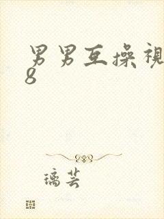 男男互操视频18