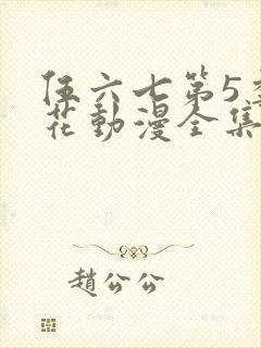 伍六七第5季樱花动漫全集封面