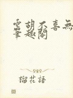 云胡不喜无删减笔趣阁