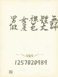 男女裸体无遮挡做爰色大师封面