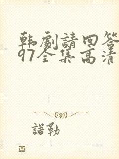 韩剧请回答1997全集高清在线观看