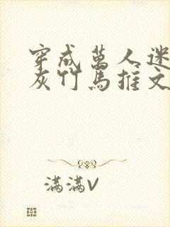 穿成万人迷的炮灰竹马推文