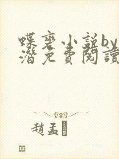 蝶变小说by麟潜免费阅读无弹窗笔趣