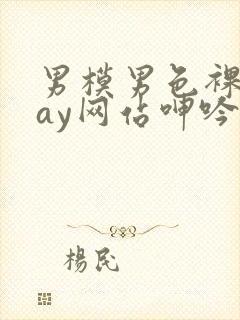 男模男色裸体gay网站呻吟声封面