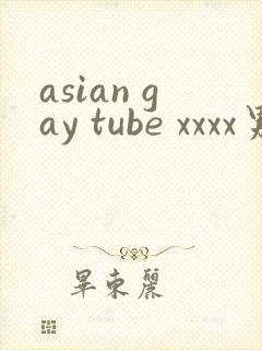 asian gay tube xxxx男男封面