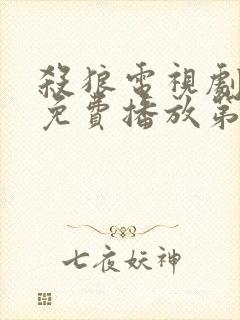 杀狼电视剧全集免费播放第30集在线观看