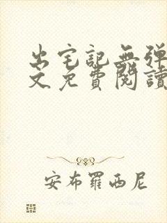 出宅记无弹窗全文免费阅读