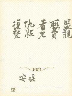 复仇者联盟1完整版免费观影封面