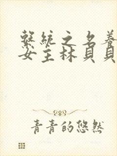 系统之名养成器女主林贝贝