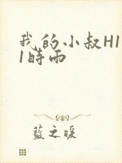 我的小叔H1V1时雨
