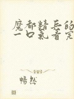 魔都精兵的奴隶一口气看完第二季