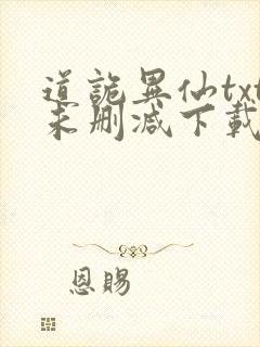 道诡异仙txt未删减下载