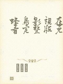 蜂鸟影视在线观看完整版免费