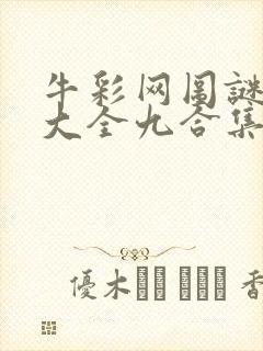 牛彩网图谜总汇大全九合集241期