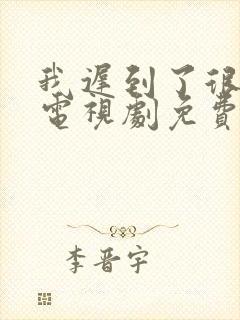 我迟到了很多年电视剧免费观看