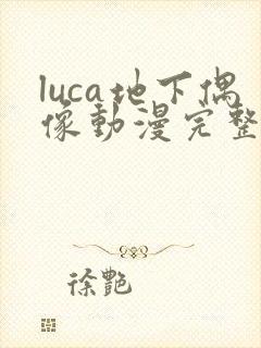luca地下偶像动漫完整版动画免费观看
