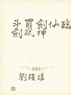 斗罗剑仙临尘酒剑弑神