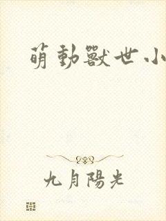 萌动兽世小说封面