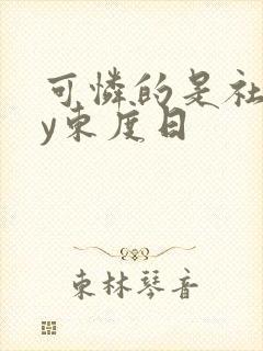 可怜的是社畜by东度日