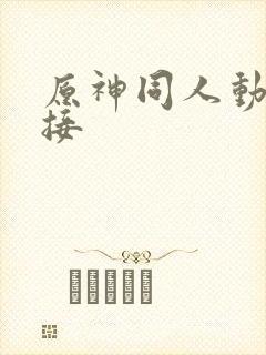 原神同人动画链接