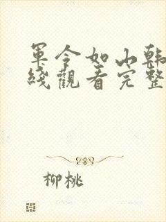 军令如山韩剧在线观看完整版