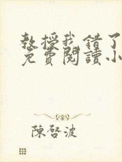 教授我错了全文免费阅读小说