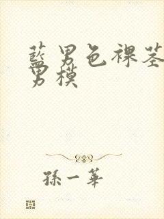 蓝男色裸茎裸体男模