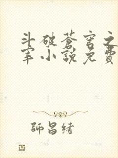 斗破苍穹之大主宰小说免费阅读全文封面