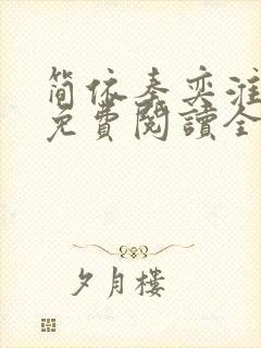 简依秦奕淮小说免费阅读全文无弹窗