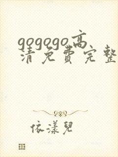 gogogo高清免费完整版在线看观看