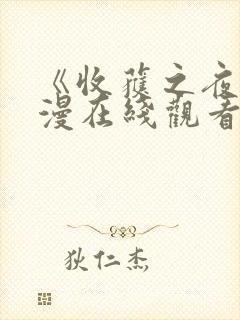 《收获之夜》动漫在线观看