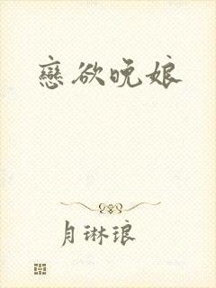 恋欲晚娘封面