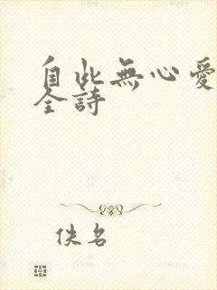 自此无心爱良夜全诗