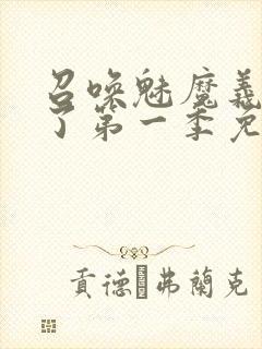 召唤魅魔义母来了第一季免费观看全集