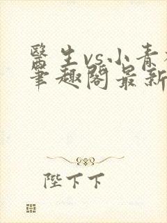 医生vs小青梅笔趣阁最新章节封面