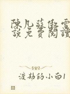 陈凡苏傲雪的小说免费阅读