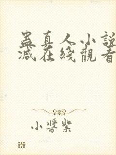 蛊真人小说无删减在线观看