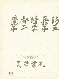 魔都精兵的奴隶第二季第五集封面