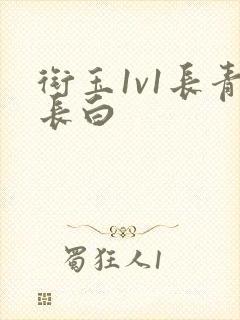 衔玉1v1长青长白