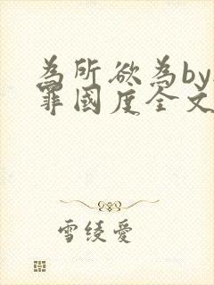 为所欲为by无罪国度全文免费笔趣阁封面