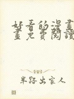 好看的漫画韩漫画免费阅读在线