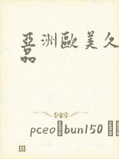 亚洲欧美久久精品